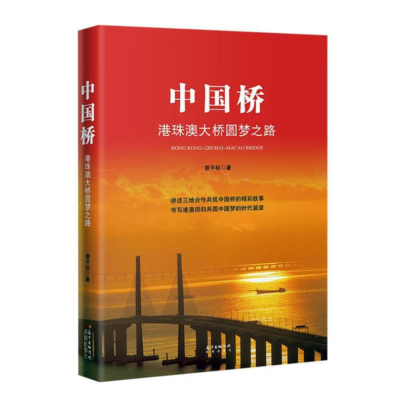 全新正版 中国桥:港珠澳大桥圆梦之路【塑封】9787536087798 曾平标