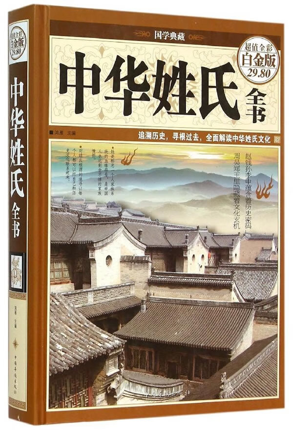 中华姓氏全书【正版图书】
