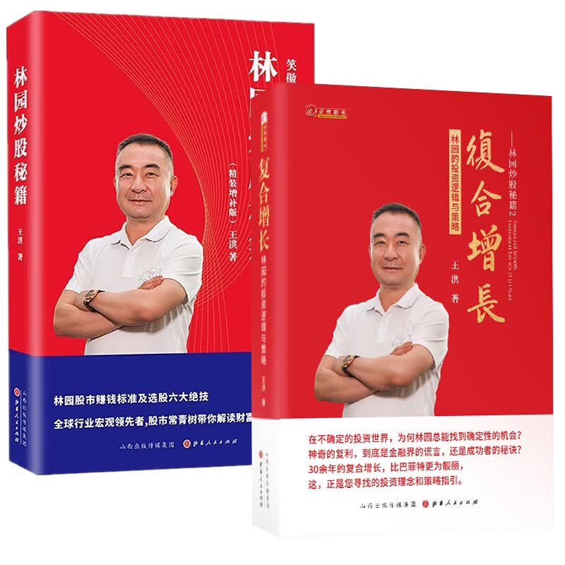 林园炒股秘籍1+2（共两册）