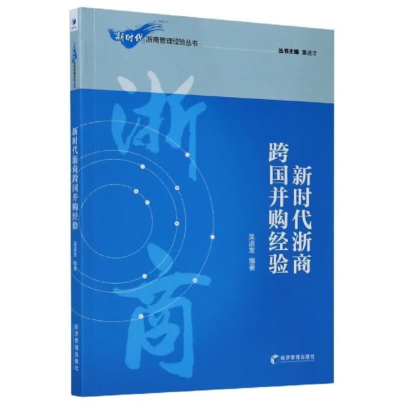 新时代浙商跨国并购经验/新时代浙商管理经验丛书