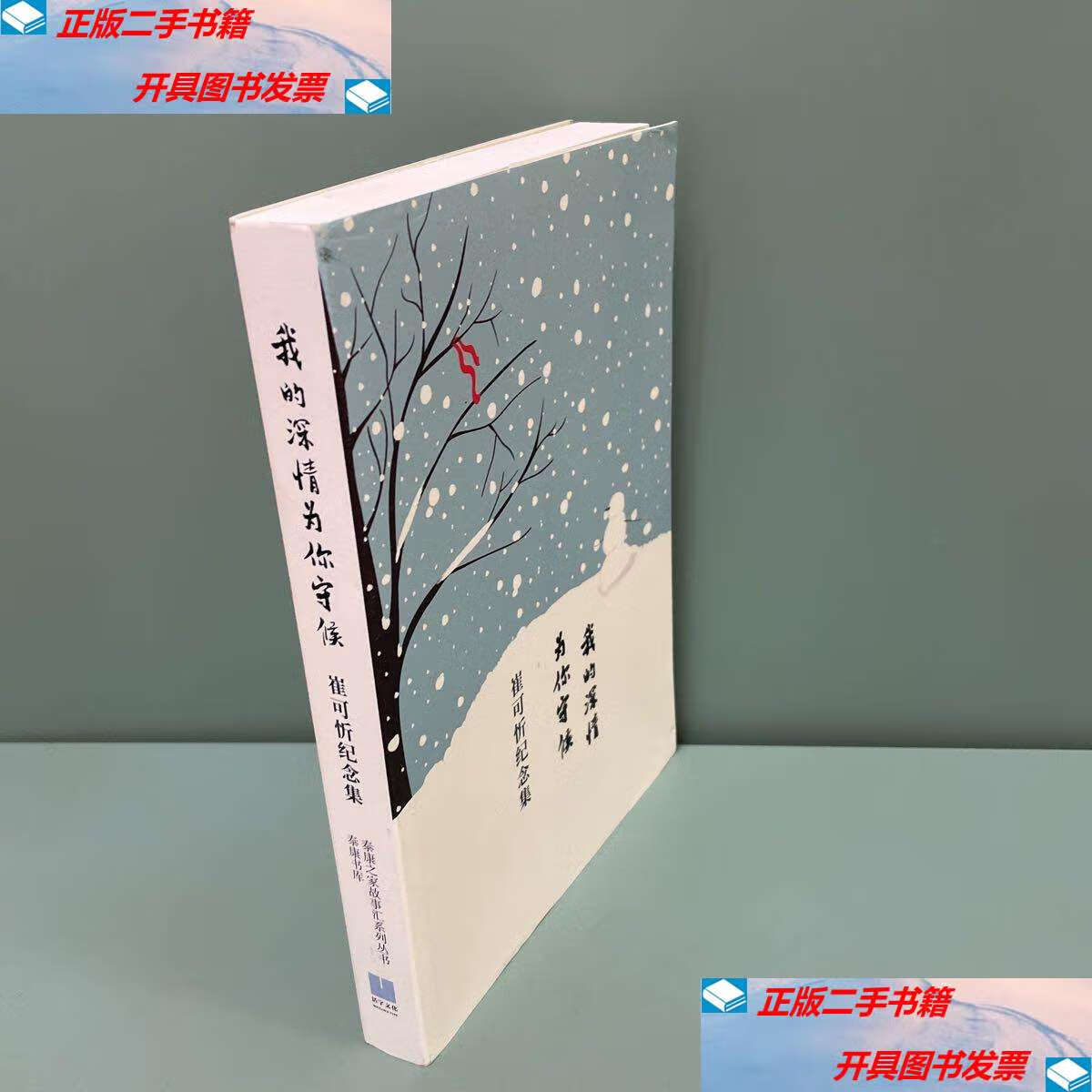 【二手9成新】我的深情为你守候 /我的深情为你守候 我的深情为你守候