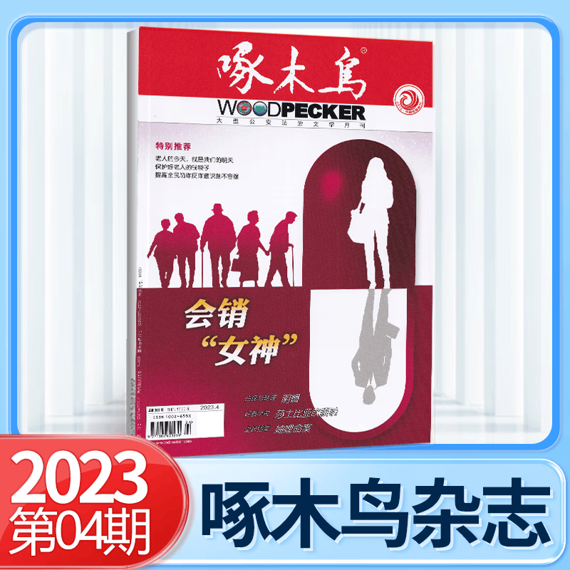 现货 啄木鸟杂志2023年8月胭脂灰/7月渝水绿剑/6月岁月之羽/5月513特务案/4月/3月/2/1期 侦探推理公安法治纪实大型法治文学月刊 2023年4月 会销“女神”