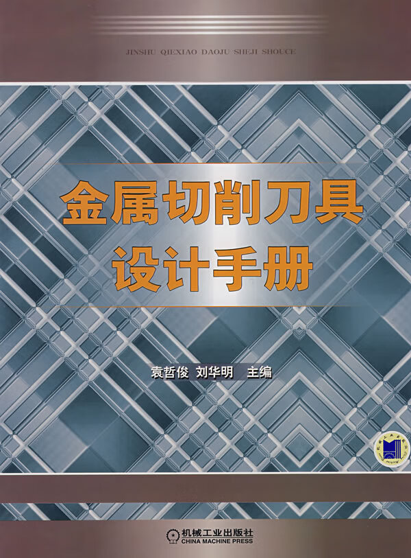 金属切削刀具设计手册