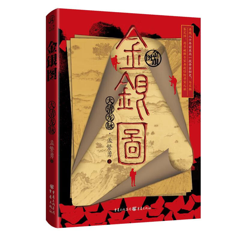 金银图:大清龙脉