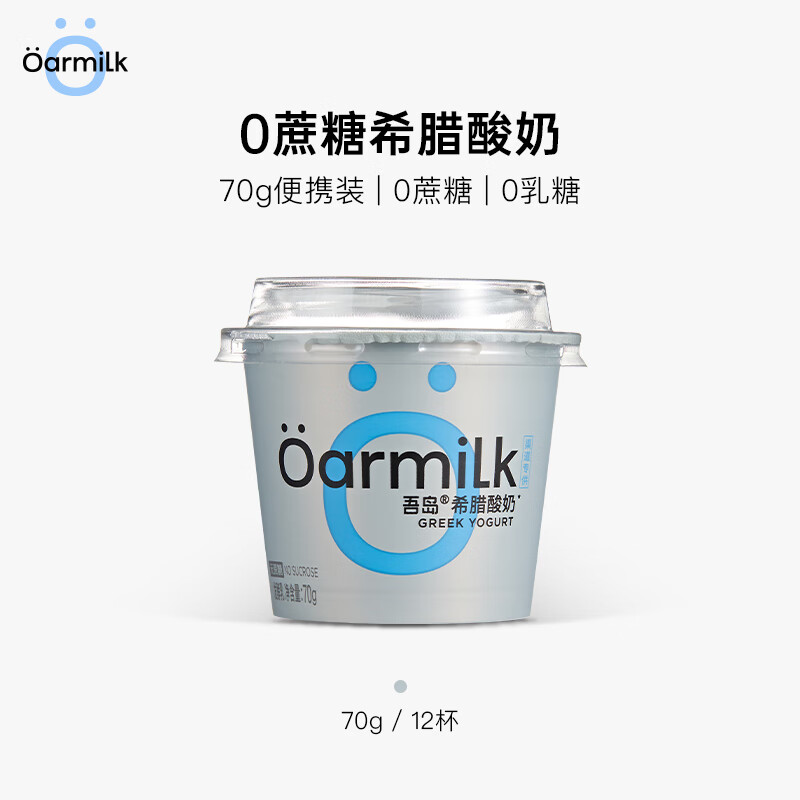 OarmiLk吾岛酸奶组合装迷你罐低温酸牛奶0乳糖希腊酸奶70gx12杯 70g无蔗糖希腊酸奶 12杯高性价比高么？