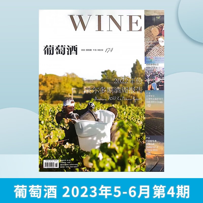 【5-6月刊】WINE葡萄酒杂志2023年4期 红酒品鉴期刊杂志 2023年5-6月第4期