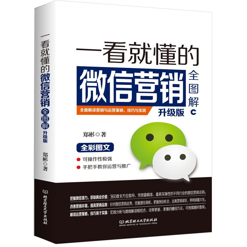 一看就懂的微信营销全图解（升级版）