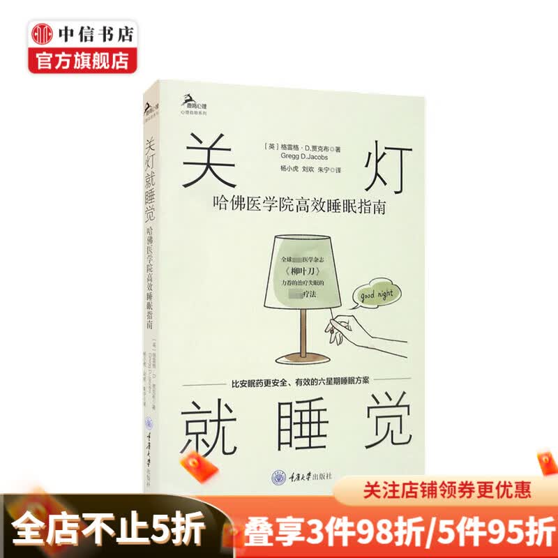 关灯就睡觉 哈佛医学院高效睡眠指南 格雷格·D.贾克布 著