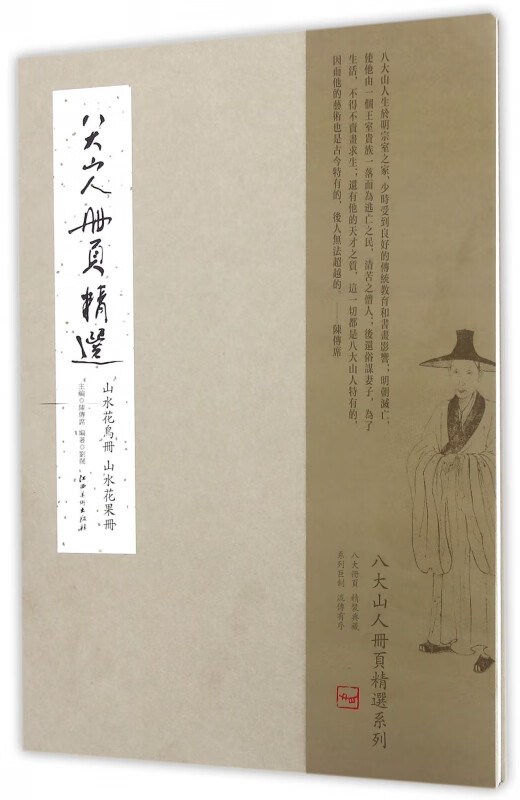 八大山人册页精选(山水花鸟册山水花果册)(精)