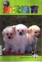 幼犬选育9787501935604中国轻工业出版社