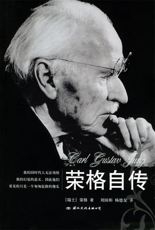 荣格自传 ,(瑞士)荣格 著,刘国彬 译 9787801733573 国际文化出版公司