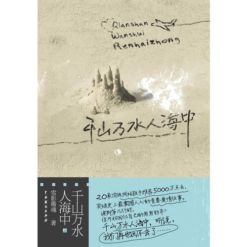千山万水人海中【正版好书】