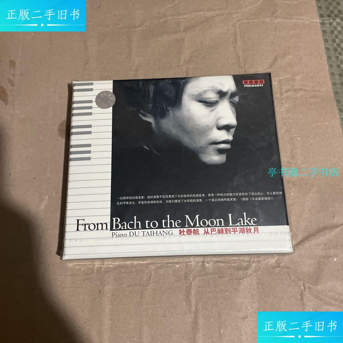 【二手9成新】杜泰航 从巴赫到平湖秋月