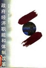 政府经济职能和体制改革9787201023625
