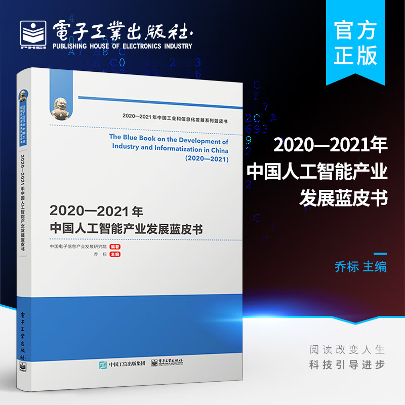 2020—2021年中国人工智能产业发展蓝皮书