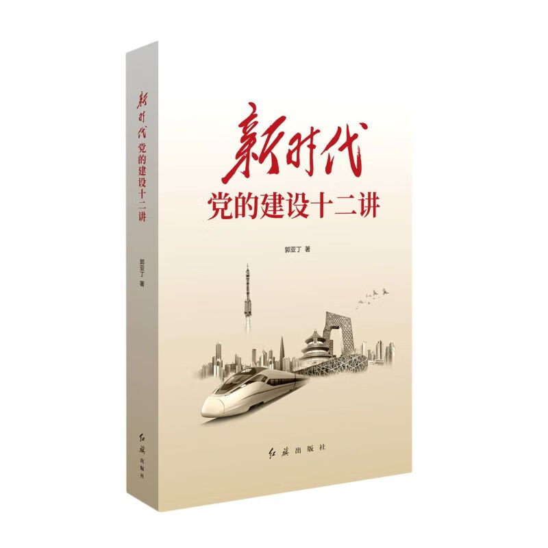 新时代党的建设十二讲