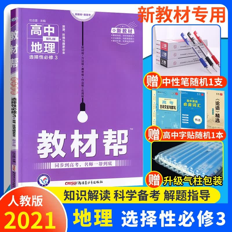 教材帮高中语文数学英语物理化学生物选择性必修3三第三册人教版高二下册选修三3教材同步讲解练习册复习地理选择性必修三3百度云网盘pdf下载 Pdf电子书免费下载