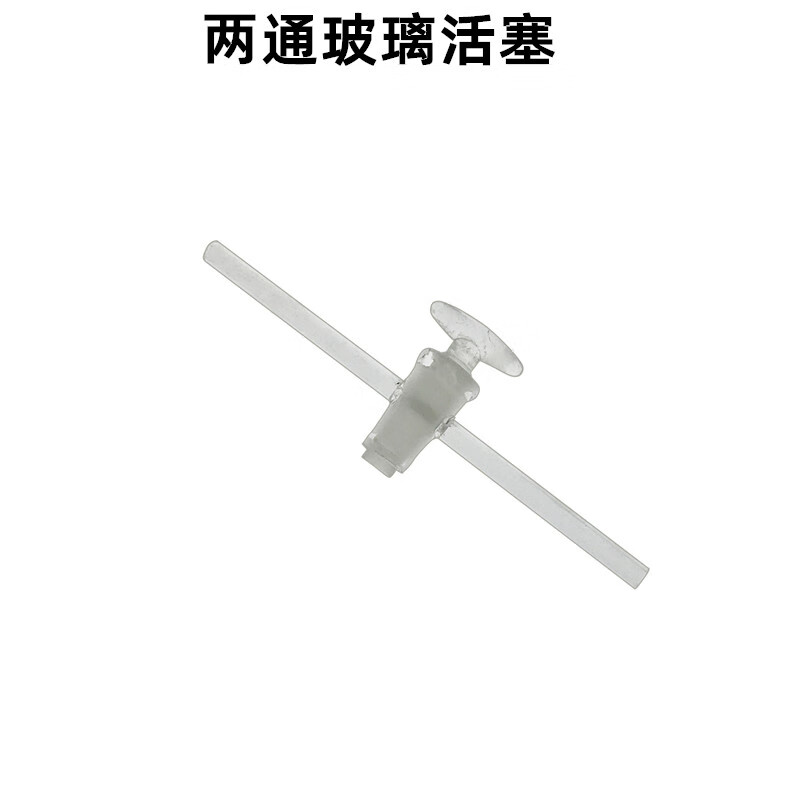 直形玻璃活塞t形玻璃活塞二路三路活塞两通三通阀门化学实验器材 直行