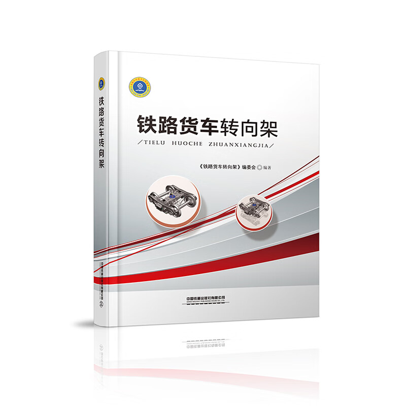 铁路货车转向架