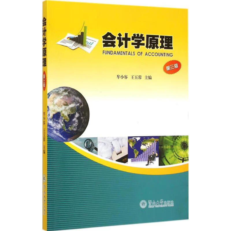 会计学原理(第3版)