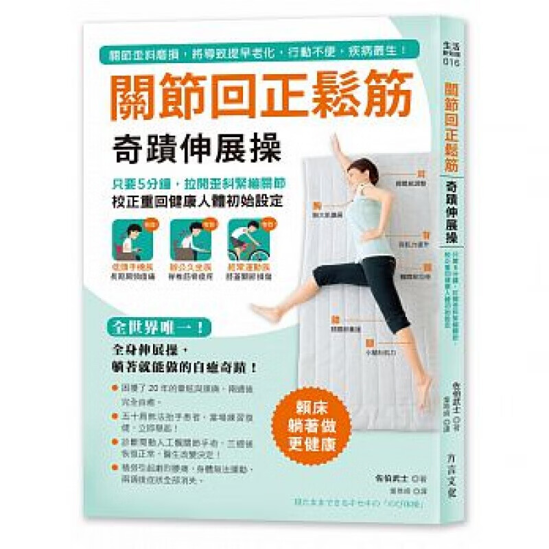 现货台版 关节回正松筋奇变迹伸展操