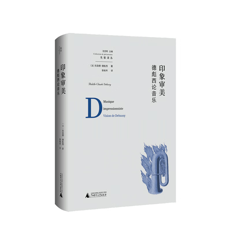 印象审美 德彪西论音乐 克洛德德彪西著 艺术音乐书籍