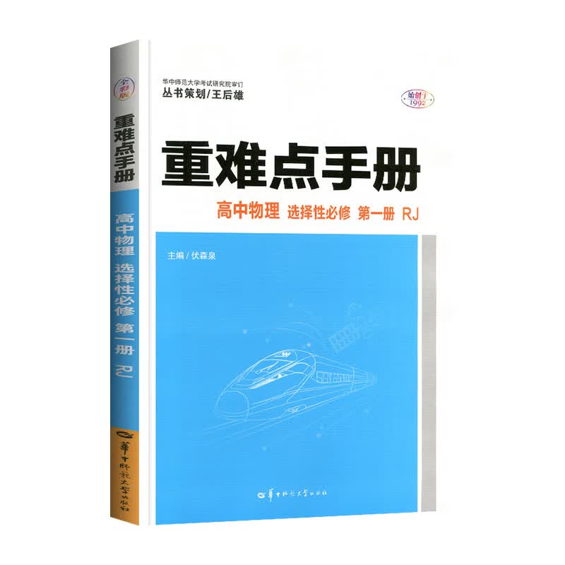 2022版 重难点手册 高中数学 必修 第一册 RJA 物理选择性必修一人教版