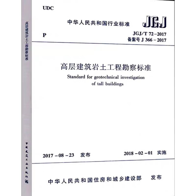 高层建筑岩土工程勘察标准JGJ/T 72-2017 pdf格式下载