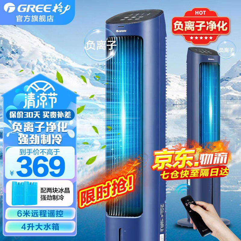 格力（GREE）【负离子加湿】空调扇冷风扇家用水冷风机遥控无叶 风扇小空调冰晶塔式制冷水冷塔扇风扇冷气扇 负离子强劲制冷4L冷风扇 KS-04S70Dg
