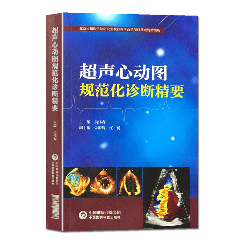 超声心动图规范化诊断精要 影像学医学解剖断层图谱彩超心脏b超入门掌