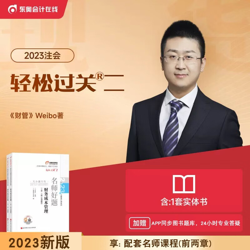 新版现货 东奥正版2023年注册会计师教材配套轻松过关2名师好题注会轻二主观题考点真题习题题库 财务成本管理
