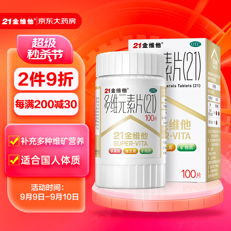 21金维他多维元素片(21) 100片  补充多元维生素B族维AD维C赖氨酸 成人营养补充剂