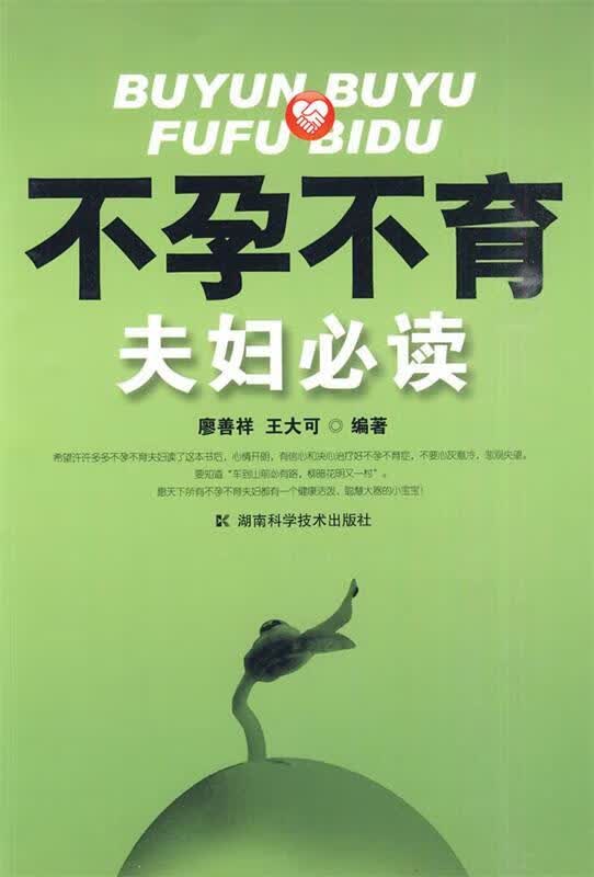 不孕不育夫妇必读 廖善祥 王大可【正版】