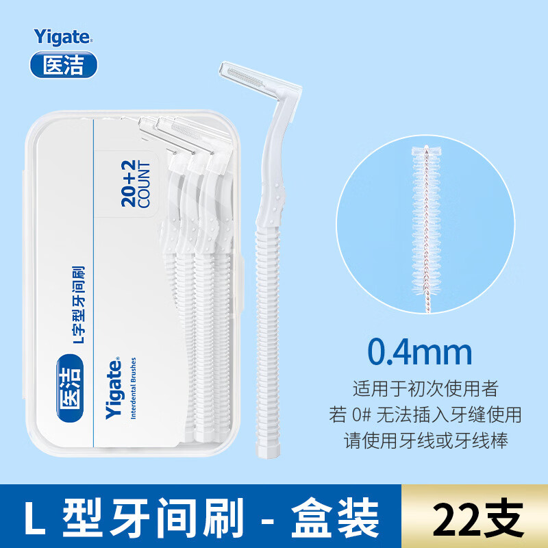 医洁（Yigate）牙缝刷牙间隙清洁超细齿间刷正畸专用L型牙间刷 白色 0.4mm