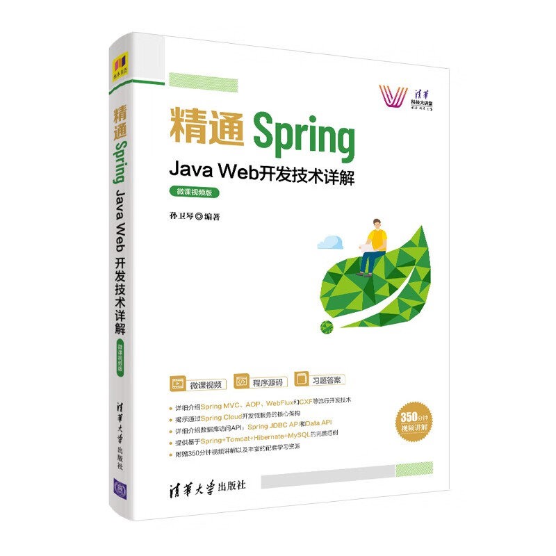 精通Spring：Java Web开发技术详解（微课视频版）（清华科技大讲堂）