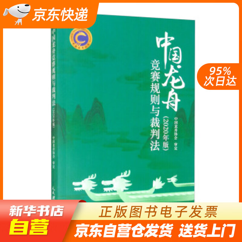 【新华书店正版】中国龙舟竞赛规则与裁判法（2020年版） 中国龙舟协会 编 人民体育出版社 正版图书籍