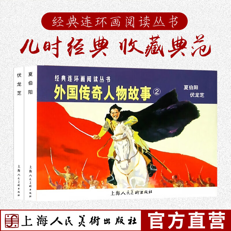 【包邮】经典连环画阅读丛书 外国传奇人物故事2 夏伯阳 伏龙芝【套装