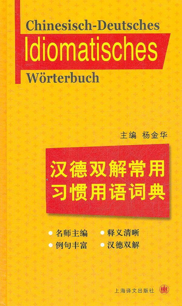 汉德双解常用习惯用语词典 杨金华主编 上海译文出版社【正版图书】