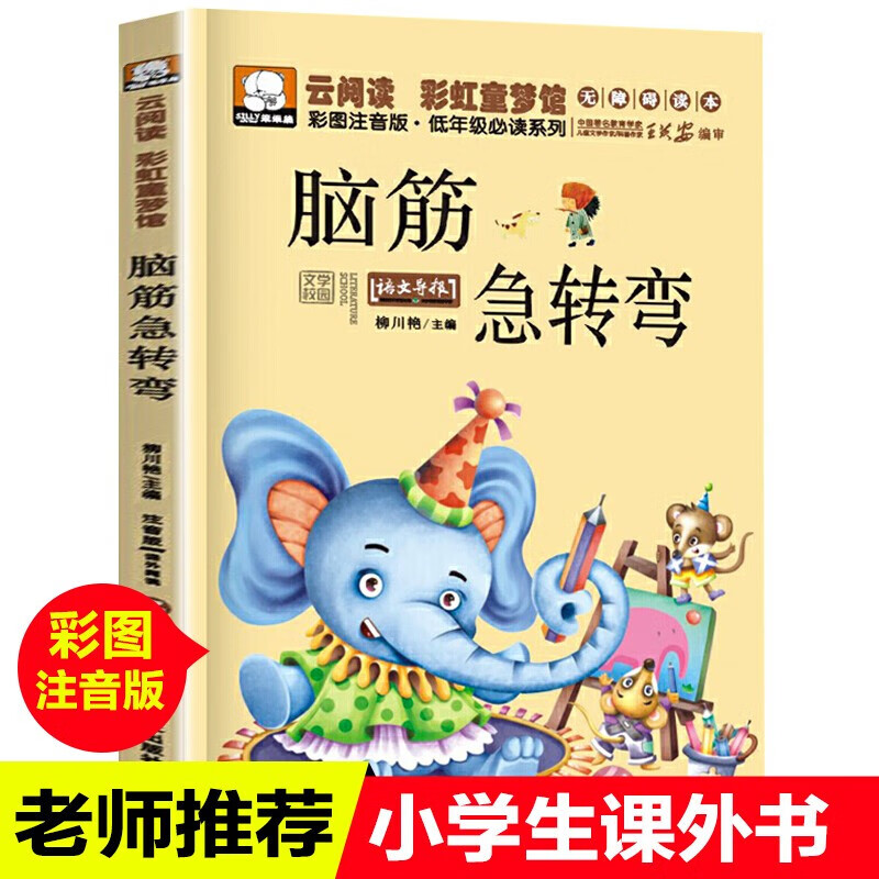 脑筋急转弯 小学生注音版全套一二年级阅读带拼音课外书必读的睡前