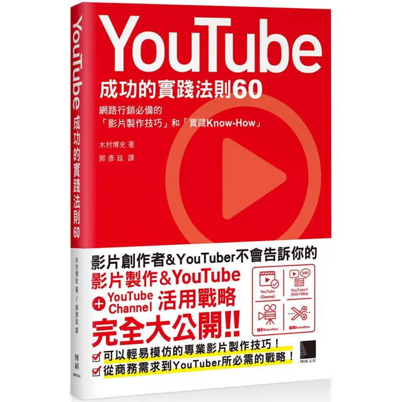 预售台版 YouTube成功的实践法则60 可以轻易模仿的影片裂作技巧传播影片商业经管