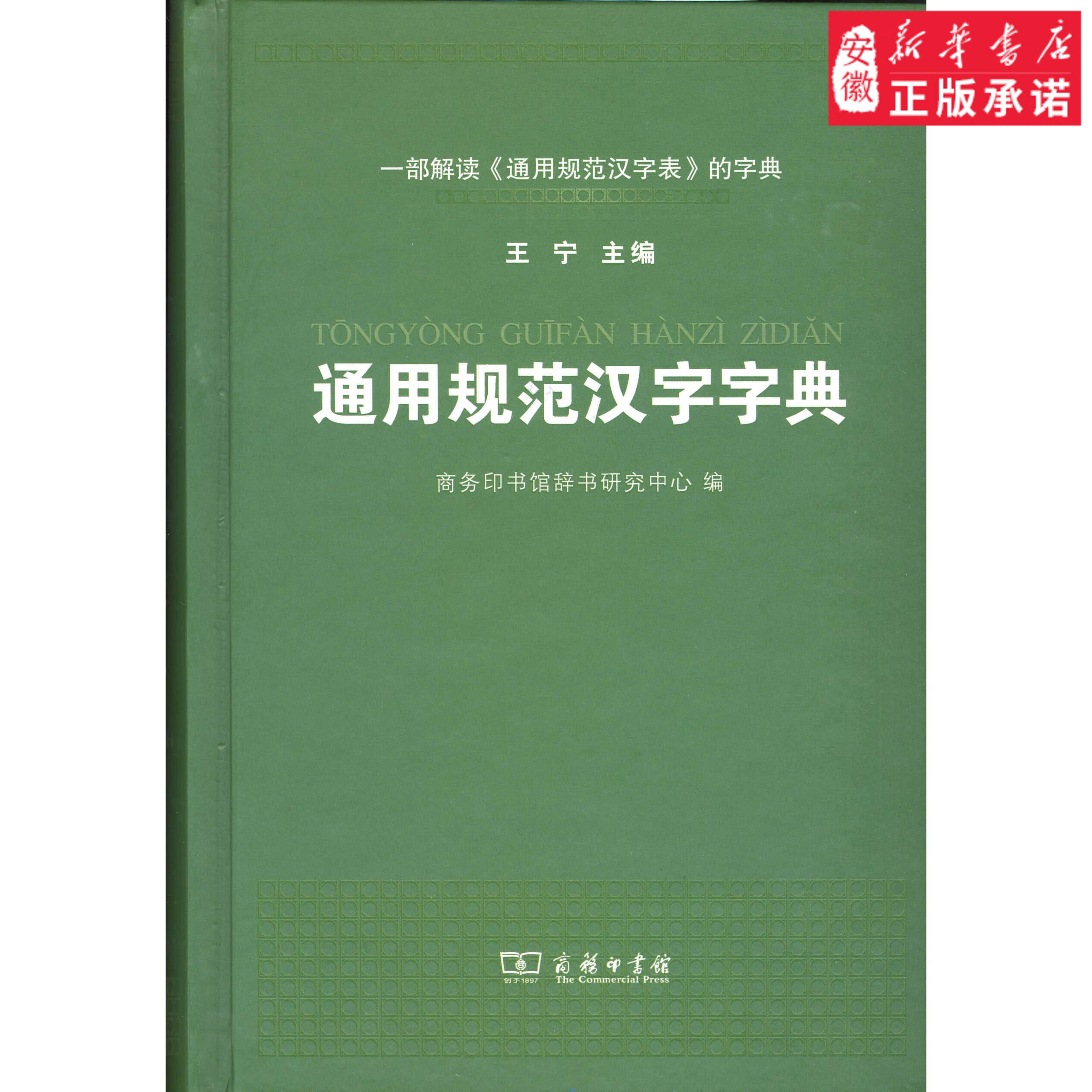 通用规范汉字字典汉语辞典王宁9787100101813安徽新华书店商务印书