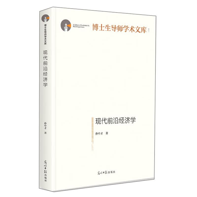 现代前沿经济学/博士生导师学术文库