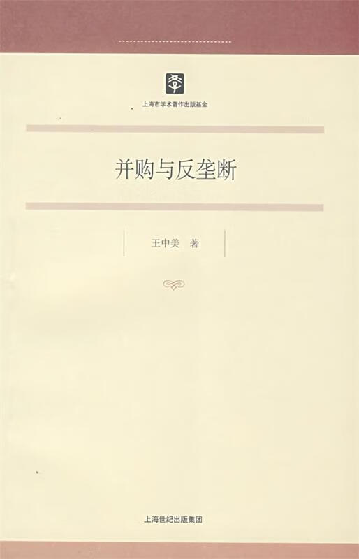 并购与反垄断【正版好书，下单速发】