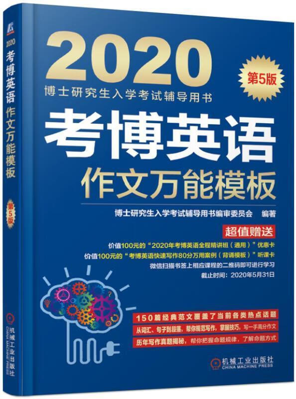 2020考博英语作文模板 考试 博士研究生入学考试辅导用书编审委员会编著 机械工业出版社 97871