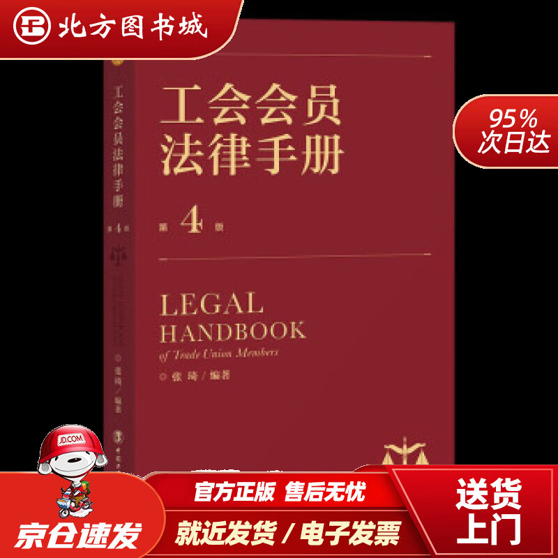 【正版现货】工会会员法律手册（第4版）张琦著 北方图书城