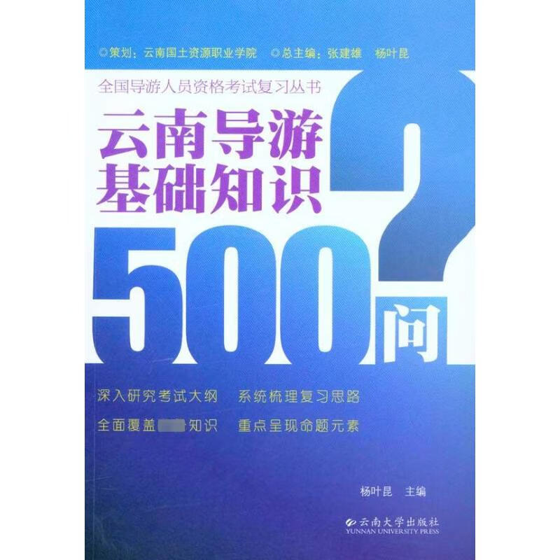 云南导游基础知识500问 杨叶昆 主编 书籍