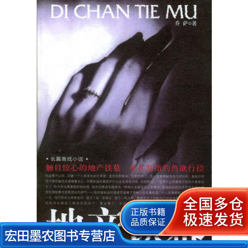 地产鳄人【正版好书】