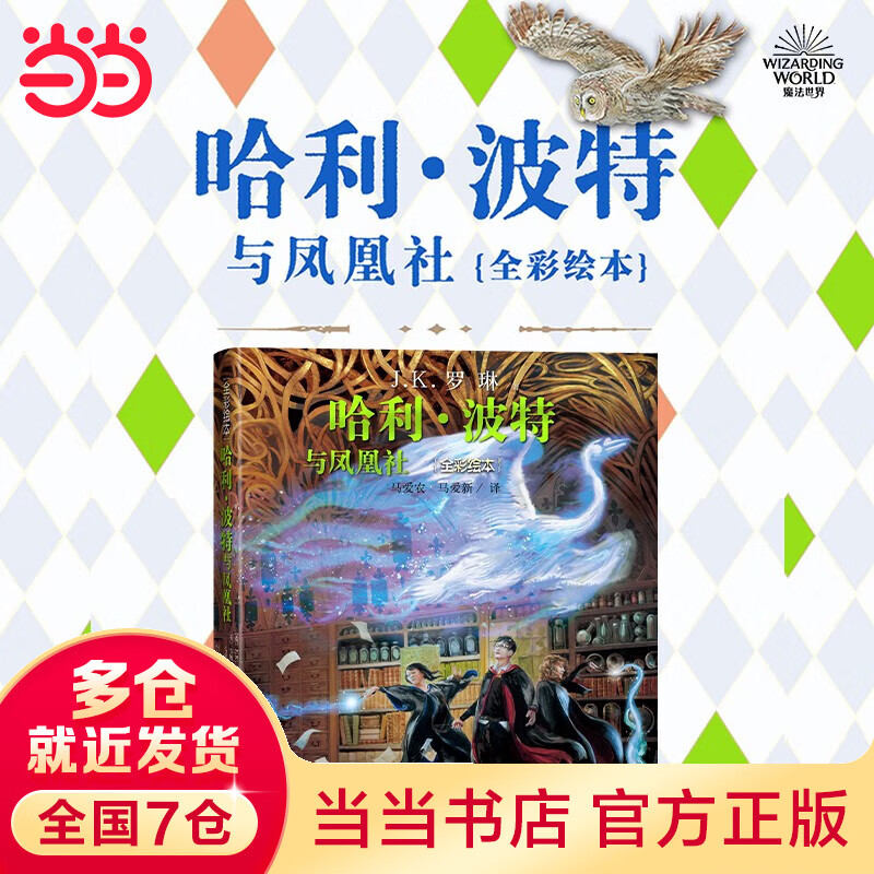 k.罗琳著 马爱农译 人民文学出版社 【精装】哈利·波特与凤凰社