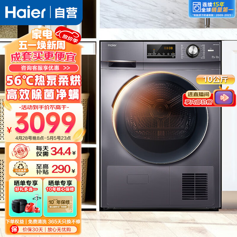 海尔（Haier）10KG热泵烘干机家用干衣机除菌滚筒式 正反转匀烘 衣干即停 免熨烫烘衣机 GBN100-636