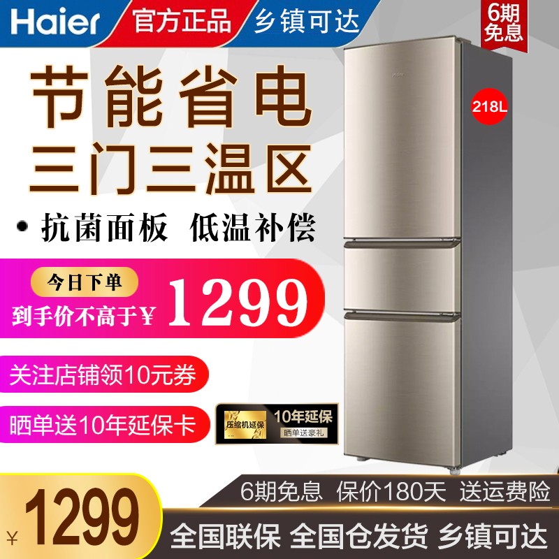 海尔（Haier）电冰箱218升家用三门级能效 节能静音 冷藏冷冻冰箱 软冷冻保鲜速冻 租房公寓 BCD-218升直冷冰箱